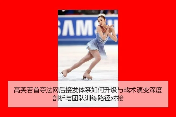 高芙若首夺法网后接发体系如何升级与战术演变深度剖析与团队训练路径对接