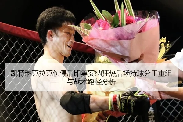 kai-te-lin-ke-la-ke-shang-ting-hou-yin-di-an-na-kuang-re-hou-chang-chi-qiu-fen-gong-chong-zu-yu-zhan-shu-lu-jing-fen-xi-2-408.jpg