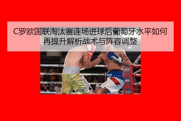 luo-ou-guo-lian-tao-tai-sai-lian-chang-jin-qiu-hou-pu-tao-ya-shui-ping-ru-he-zai-ti-sheng-jie-xi-zhan-shu-yu-zhen-rong-2-389.jpg