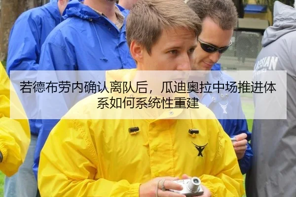 若德布劳内确认离队后，瓜迪奥拉中场推进体系如何系统性重建