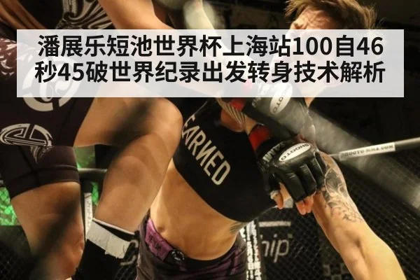 潘展乐短池世界杯上海站100自46秒45破世界纪录出发转身技术解析