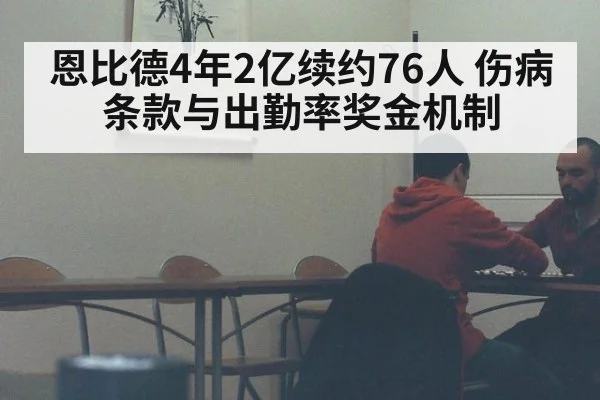 恩比德4年2亿续约76人 伤病条款与出勤率奖金机制