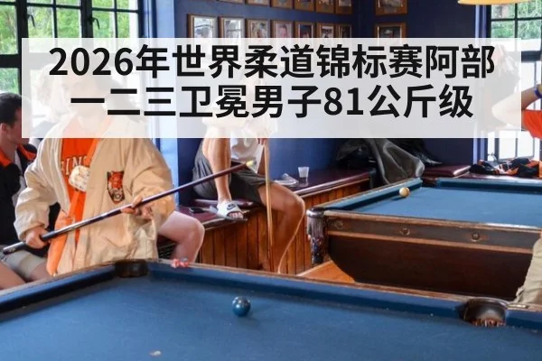 2026年世界柔道锦标赛阿部一二三卫冕男子81公斤级