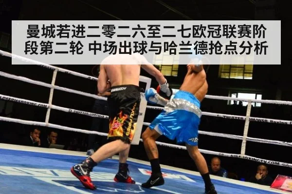 曼城若进二零二六至二七欧冠联赛阶段第二轮 中场出球与哈兰德抢点分析