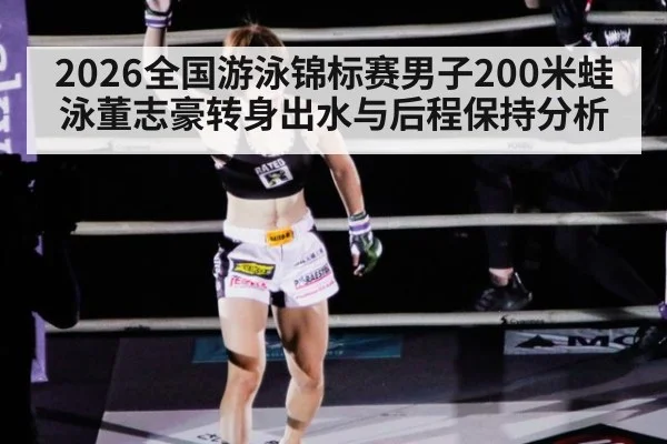 2026全国游泳锦标赛男子200米蛙泳董志豪转身出水与后程保持分析